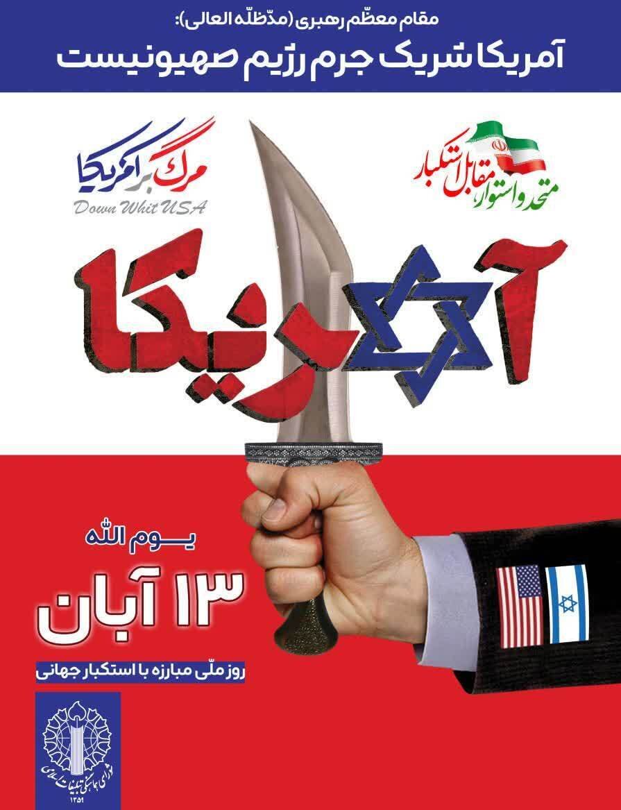 برپایی راهپیمایی یومالله ۱۳ آبان در مازندران برپایی راهپیمایی یومالله ۱۳ آبان در مازندران