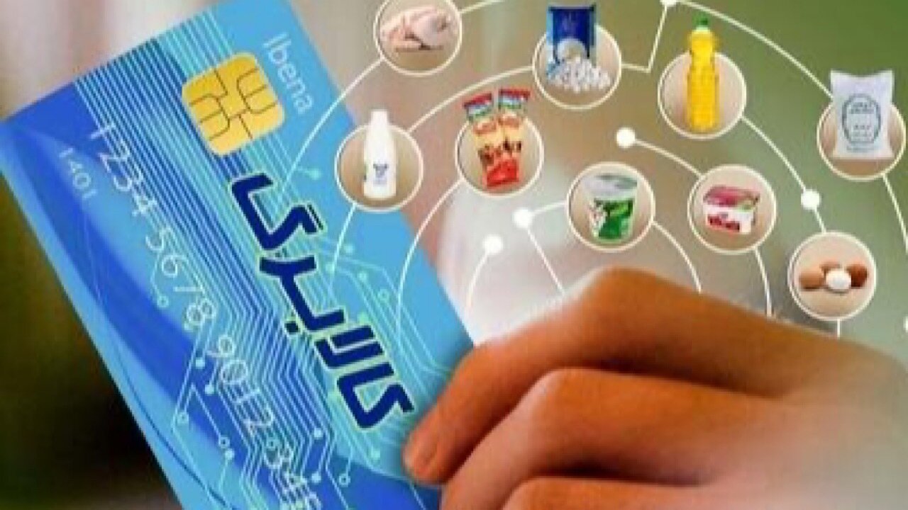 مرحله جدید کالابرگ الکترونیک وارد فاز جدید شد/ رقم کالابرگ برای هر نفر چه تغییری کرد؟